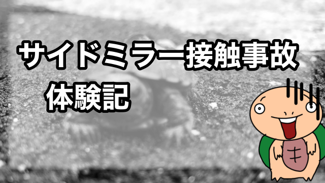 サイドミラー接触事故体験記