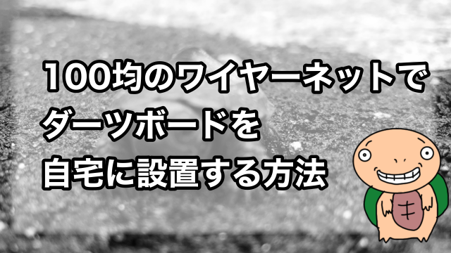 100均のワイヤーネットでダーツボードを設置する方法