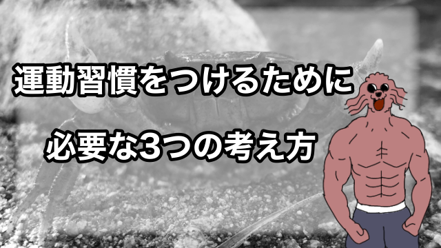 運動習慣をつけるために必要な３つの考え方