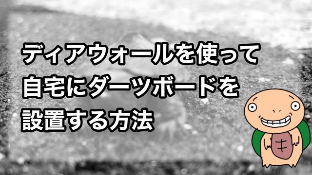 ディアウォールでダーツボードを設置する方法