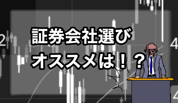 証券会社選びおすすめは