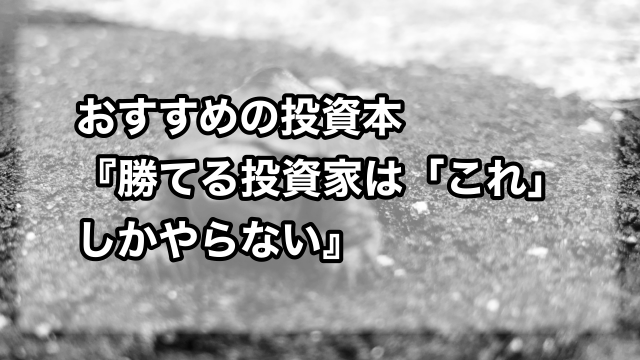 勝てる投資家はこれしかやらない