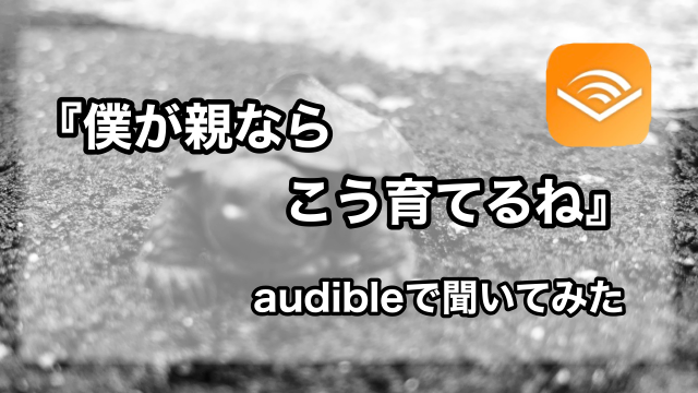 僕が親ならこう育てるね