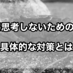 <span class="title">嫌なことを何度も思い出す？忘れたいのに気が付いたら悩んでいる。「反芻思考」と具体的な対策について</span>